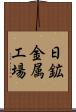 日鉱金属工場 Scroll