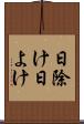日除け Scroll