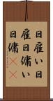 日雇い Scroll