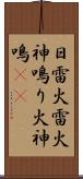 日雷;火雷;火神鳴り;火神鳴(io) Scroll