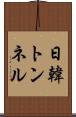 日韓トンネル Scroll