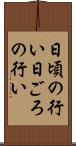 日頃の行い Scroll