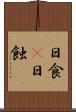日食(P) Scroll