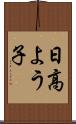日高よう子 Scroll