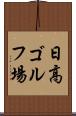 日高ゴルフ場 Scroll