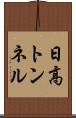 日高トンネル Scroll