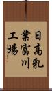 日高乳業富川工場 Scroll