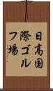 日高国際ゴルフ場 Scroll