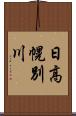 日高幌別川 Scroll