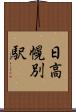 日高幌別駅 Scroll