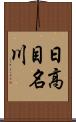 日高目名川 Scroll