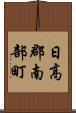 日高郡南部町 Scroll