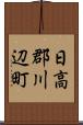 日高郡川辺町 Scroll