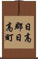 日高郡日高町 Scroll