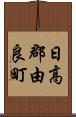 日高郡由良町 Scroll