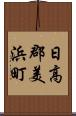 日高郡美浜町 Scroll