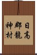 日高郡龍神村 Scroll