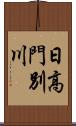 日高門別川 Scroll