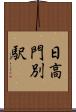日高門別駅 Scroll