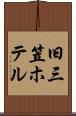 旧三笠ホテル Scroll