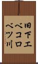 旧下エベコロベツ川 Scroll