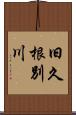 旧久根別川 Scroll