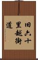 旧六十里越街道 Scroll