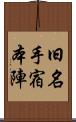 旧名手宿本陣 Scroll