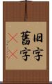旧字 Scroll