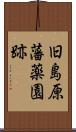 旧島原藩薬園跡 Scroll