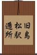 旧島松駅逓所 Scroll