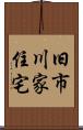 旧市川家住宅 Scroll