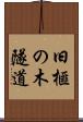 旧榧の木隧道 Scroll