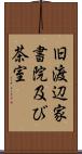 旧渡辺家書院及び茶室 Scroll
