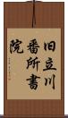 旧立川番所書院 Scroll