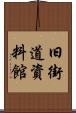 旧街道資料館 Scroll