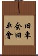 旧車会 Scroll