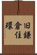 旧鎌倉住環 Scroll