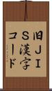 旧ＪＩＳ漢字コード Scroll