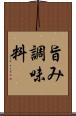 旨み調味料 Scroll