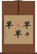 早々(P) Scroll