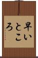 早いところ Scroll