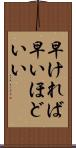 早ければ早いほどいい Scroll