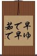 早ゆで Scroll