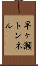 早ヶ瀬トンネル Scroll