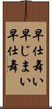 早仕舞い Scroll