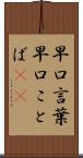 早口言葉 Scroll