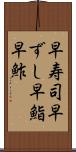 早寿司 Scroll