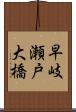 早岐瀬戸大橋 Scroll