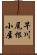 早川尾根小屋 Scroll